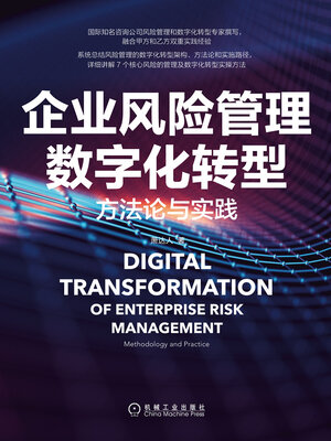 cover image of 企业风险管理数字化转型
